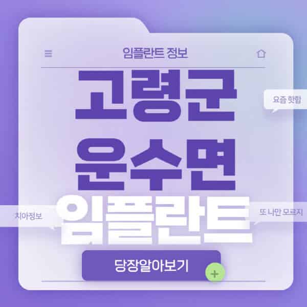 고령군-운수면-임플란트-잘하는-치과-저렴한-곳-가격-비교-노인-틀니-전체-수면-오스템-원데이