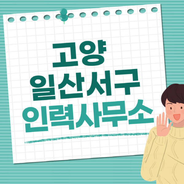 고양-일산서구-인력사무소-직업-일자리-추천-일용직-노가다-파출부-청소-가사도우미-노인-주부알바