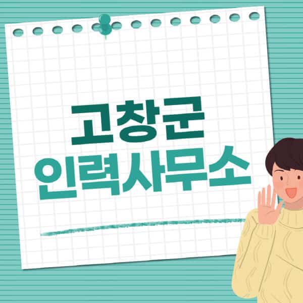 고창군-인력사무소-직업-일자리-추천-일용직-노가다-파출부-청소-가사도우미-노인-주부알바