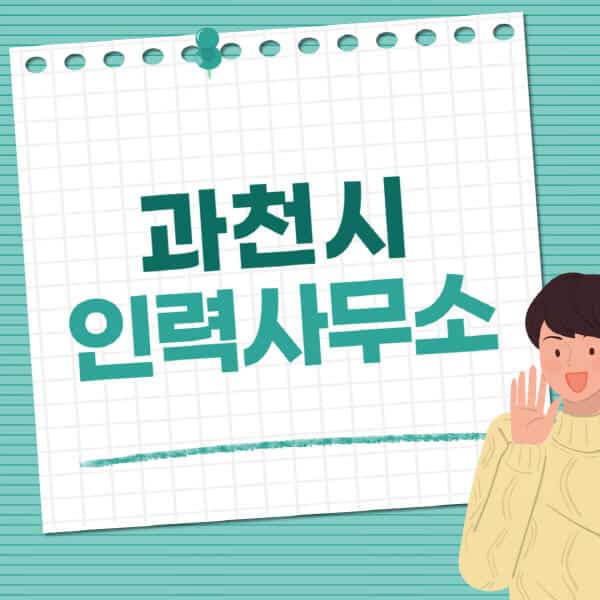 과천시-인력사무소-직업-일자리-추천-일용직-노가다-파출부-청소-가사도우미-노인-주부알바