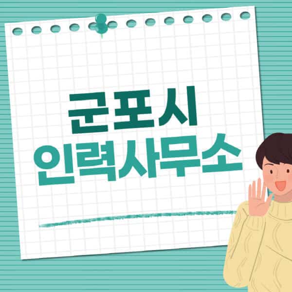 군포시-인력사무소-직업-일자리-추천-일용직-노가다-파출부-청소-가사도우미-노인-주부알바
