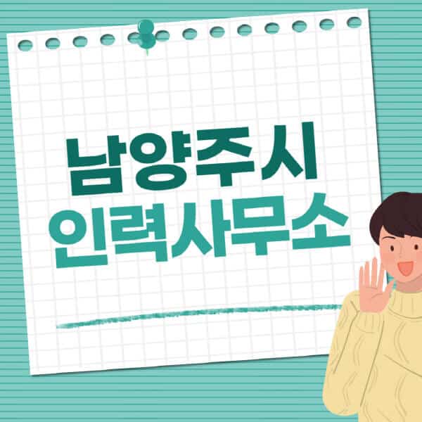 남양주시-인력사무소-직업-일자리-추천-일용직-노가다-파출부-청소-가사도우미-노인-주부알바