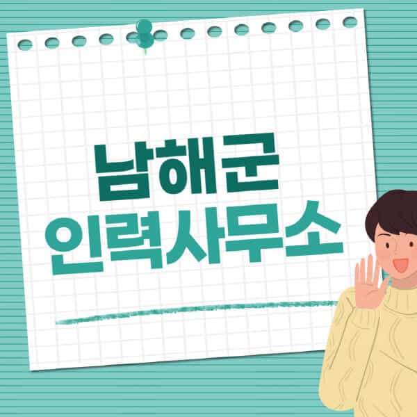 남해군-인력사무소-직업-일자리-추천-일용직-노가다-파출부-청소-가사도우미-노인-주부알바