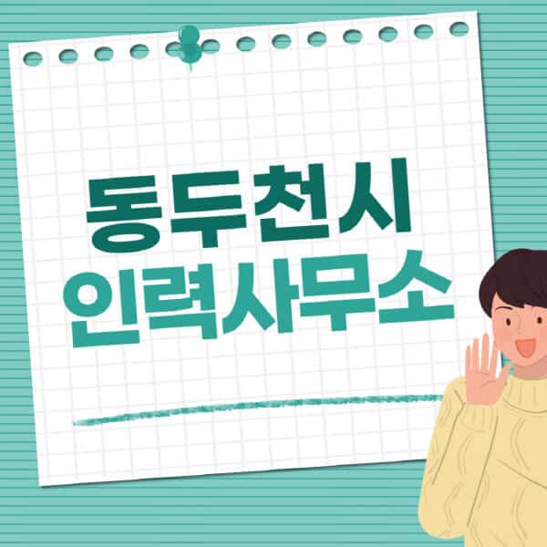 동두천시-인력사무소-직업-일자리-추천-일용직-노가다-파출부-청소-가사도우미-노인-주부알바