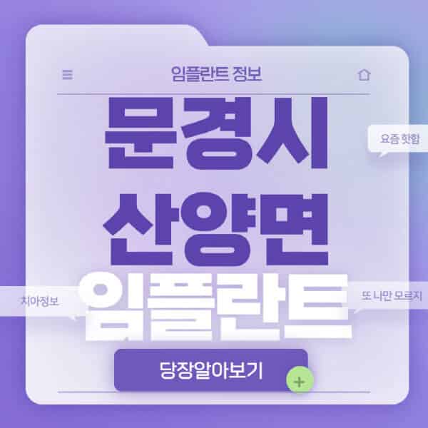 문경시-산양면-임플란트-잘하는-치과-저렴한-곳-가격-비교-노인-틀니-전체-수면-오스템-원데이