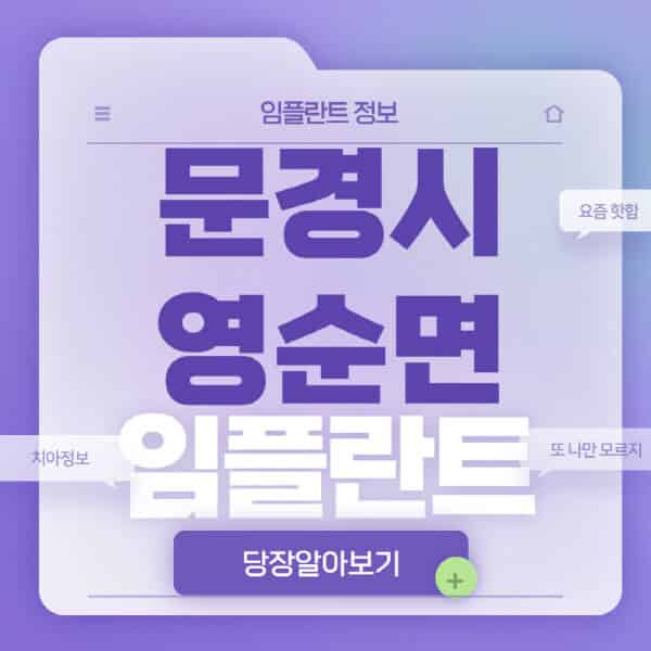 문경시-영순면-임플란트-잘하는-치과-저렴한-곳-가격-비교-노인-틀니-전체-수면-오스템-원데이