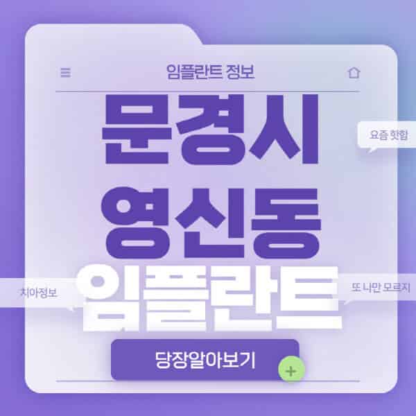 문경시-영신동-임플란트-잘하는-치과-저렴한-곳-가격-비교-노인-틀니-전체-수면-오스템-원데이
