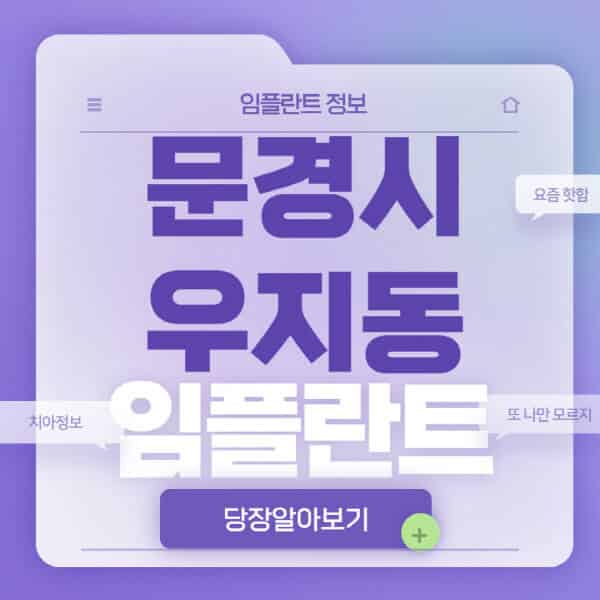 문경시-우지동-임플란트-잘하는-치과-저렴한-곳-가격-비교-노인-틀니-전체-수면-오스템-원데이