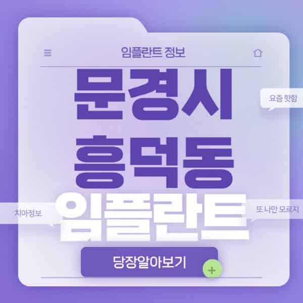문경시-흥덕동-임플란트-잘하는-치과-저렴한-곳-가격-비교-노인-틀니-전체-수면-오스템-원데이
