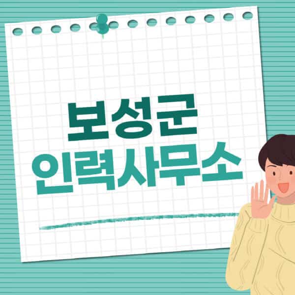 보성군-인력사무소-직업-일자리-추천-일용직-노가다-파출부-청소-가사도우미-노인-주부알바