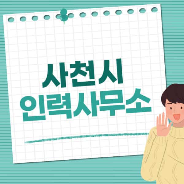 사천시-인력사무소-직업-일자리-추천-일용직-노가다-파출부-청소-가사도우미-노인-주부알바