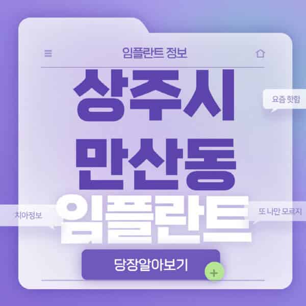 상주시-만산동-임플란트-잘하는-치과-저렴한-곳-가격-비교-노인-틀니-전체-수면-오스템-원데이