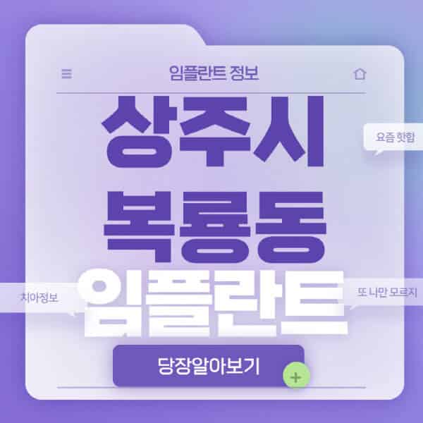 상주시-복룡동-임플란트-잘하는-치과-저렴한-곳-가격-비교-노인-틀니-전체-수면-오스템-원데이