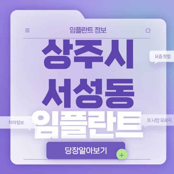 상주시-서성동-임플란트-잘하는-치과-저렴한-곳-가격-비교-노인-틀니-전체-수면-오스템-원데이