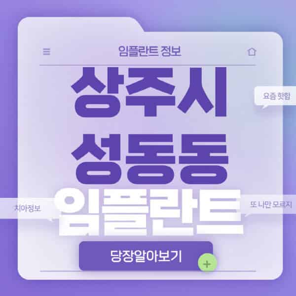 상주시-성동동-임플란트-잘하는-치과-저렴한-곳-가격-비교-노인-틀니-전체-수면-오스템-원데이