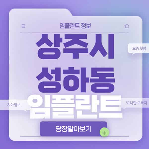 상주시-성하동-임플란트-잘하는-치과-저렴한-곳-가격-비교-노인-틀니-전체-수면-오스템-원데이