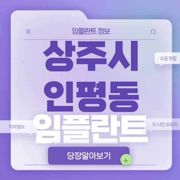 상주시-인평동-임플란트-잘하는-치과-저렴한-곳-가격-비교-노인-틀니-전체-수면-오스템-원데이