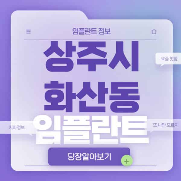 상주시-화산동-임플란트-잘하는-치과-저렴한-곳-가격-비교-노인-틀니-전체-수면-오스템-원데이