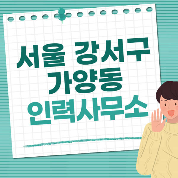 서울-강서구-가양동-인력사무소-직업-일자리-추천-일용직-노가다-파출부-청소-가사도우미-노인-주부알바
