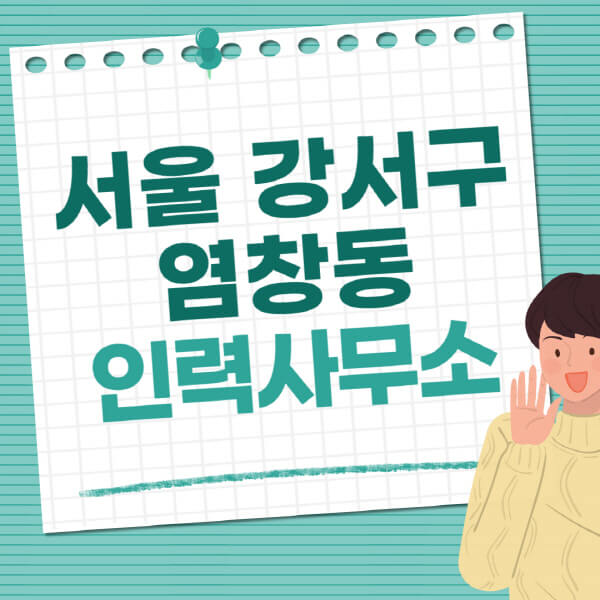 서울-강서구-염창동-인력사무소-직업-일자리-추천-일용직-노가다-파출부-청소-가사도우미-노인-주부알바