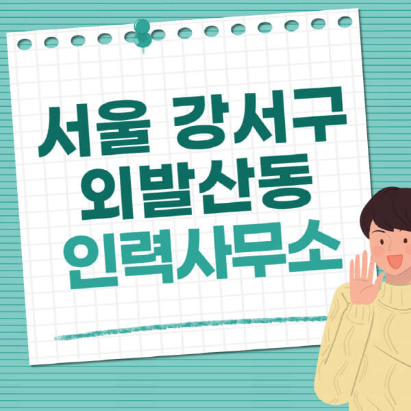 서울-강서구-외발산동-인력사무소-직업-일자리-추천-일용직-노가다-파출부-청소-가사도우미-노인-주부알바