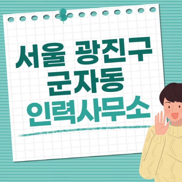 서울-광진구-군자동-인력사무소-직업-일자리-추천-일용직-노가다-파출부-청소-가사도우미-노인-주부알바