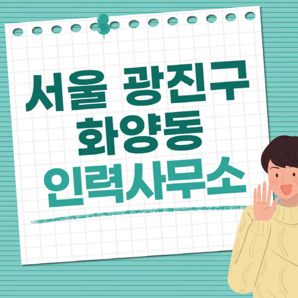 서울-광진구-화양동-인력사무소-직업-일자리-추천-일용직-노가다-파출부-청소-가사도우미-노인-주부알바