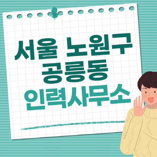 서울-노원구-공릉동-인력사무소-직업-일자리-추천-일용직-노가다-파출부-청소-가사도우미-노인-주부알바