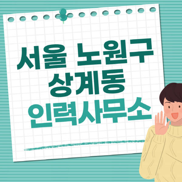 서울-노원구-상계동-인력사무소-직업-일자리-추천-일용직-노가다-파출부-청소-가사도우미-노인-주부알바