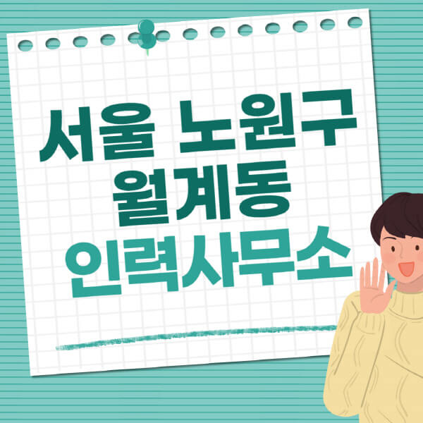 서울-노원구-월계동-인력사무소-직업-일자리-추천-일용직-노가다-파출부-청소-가사도우미-노인-주부알바