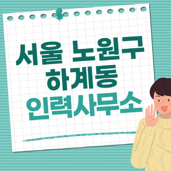 서울-노원구-하계동-인력사무소-직업-일자리-추천-일용직-노가다-파출부-청소-가사도우미-노인-주부알바
