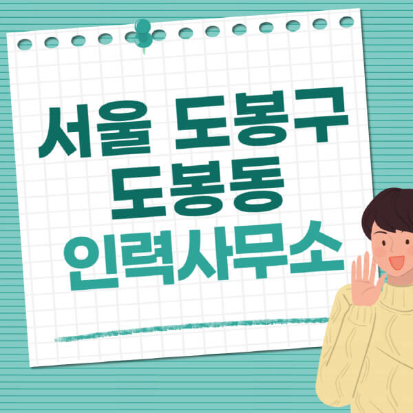 서울-도봉구-도봉동-인력사무소-직업-일자리-추천-일용직-노가다-파출부-청소-가사도우미-노인-주부알바