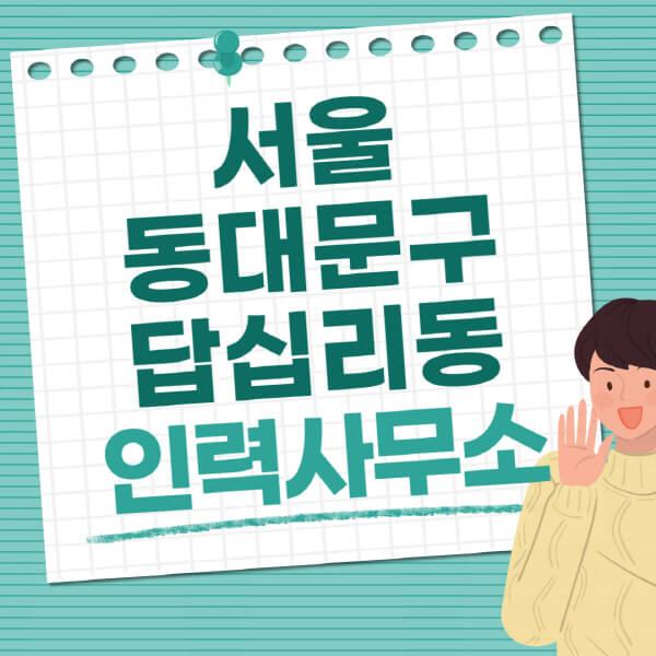 서울-동대문구-답십리동-인력사무소-직업-일자리-추천-일용직-노가다-파출부-청소-가사도우미-노인-주부알바
