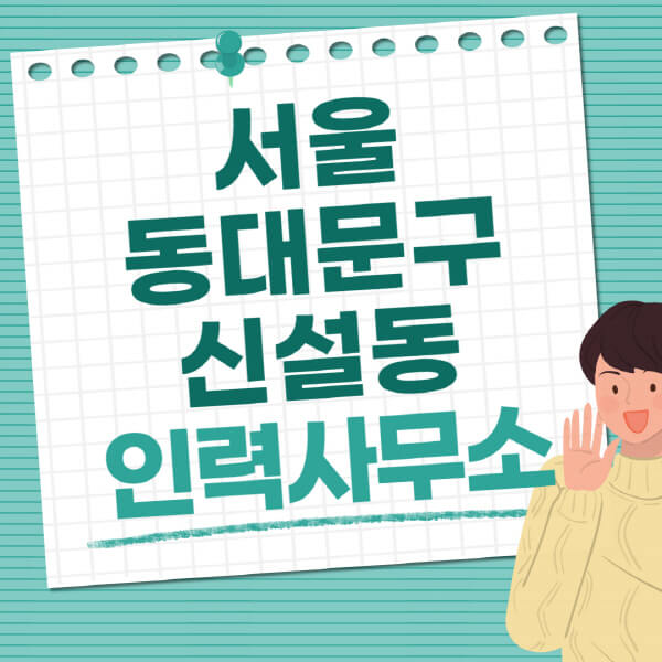 서울-동대문구-신설동-인력사무소-직업-일자리-추천-일용직-노가다-파출부-청소-가사도우미-노인-주부알바