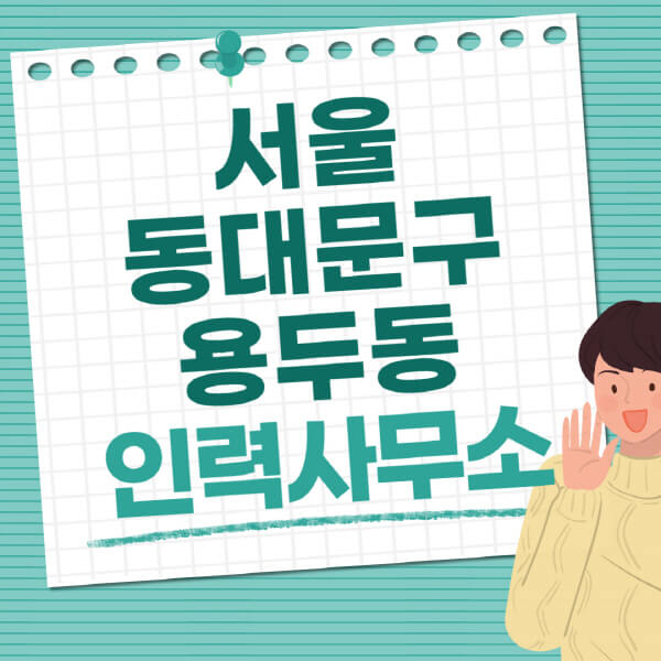 서울-동대문구-용두동-인력사무소-직업-일자리-추천-일용직-노가다-파출부-청소-가사도우미-노인-주부알바