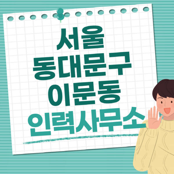 서울-동대문구-이문동-인력사무소-직업-일자리-추천-일용직-노가다-파출부-청소-가사도우미-노인-주부알바