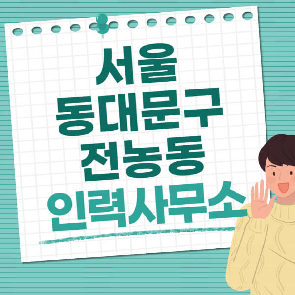 서울-동대문구-전농동-인력사무소-직업-일자리-추천-일용직-노가다-파출부-청소-가사도우미-노인-주부알바