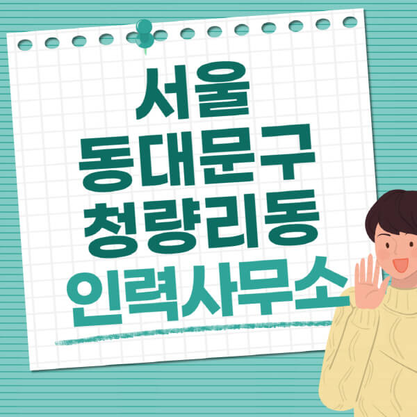 서울-동대문구-청량리동-인력사무소-직업-일자리-추천-일용직-노가다-파출부-청소-가사도우미-노인-주부알바