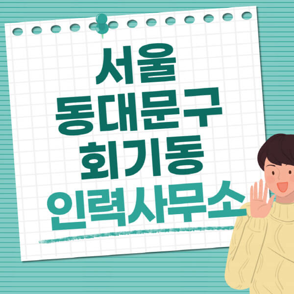 서울-동대문구-회기동-인력사무소-직업-일자리-추천-일용직-노가다-파출부-청소-가사도우미-노인-주부알바