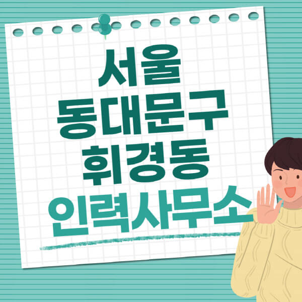 서울-동대문구-휘경동-인력사무소-직업-일자리-추천-일용직-노가다-파출부-청소-가사도우미-노인-주부알바