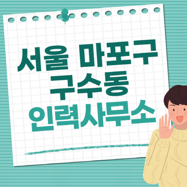 서울-마포구-구수동-인력사무소-직업-일자리-추천-일용직-노가다-파출부-청소-가사도우미-노인-주부알바