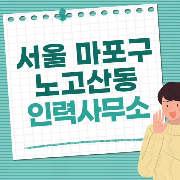 서울-마포구-노고산동-인력사무소-직업-일자리-추천-일용직-노가다-파출부-청소-가사도우미-노인-주부알바