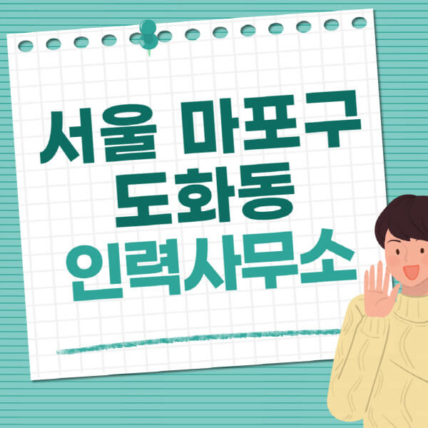 서울-마포구-도화동-인력사무소-직업-일자리-추천-일용직-노가다-파출부-청소-가사도우미-노인-주부알바