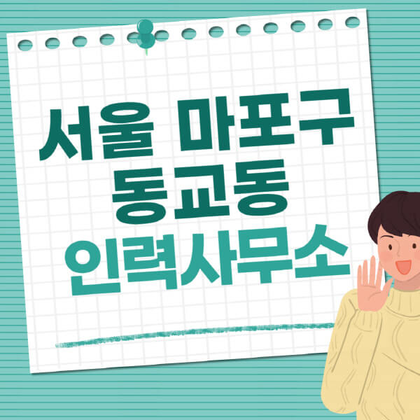 서울-마포구-동교동-인력사무소-직업-일자리-추천-일용직-노가다-파출부-청소-가사도우미-노인-주부알바