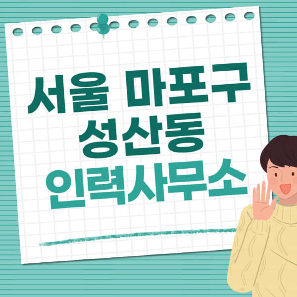 서울-마포구-성산동-인력사무소-직업-일자리-추천-일용직-노가다-파출부-청소-가사도우미-노인-주부알바