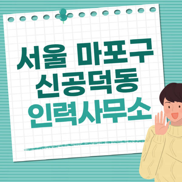 서울-마포구-신공덕동-인력사무소-직업-일자리-추천-일용직-노가다-파출부-청소-가사도우미-노인-주부알바