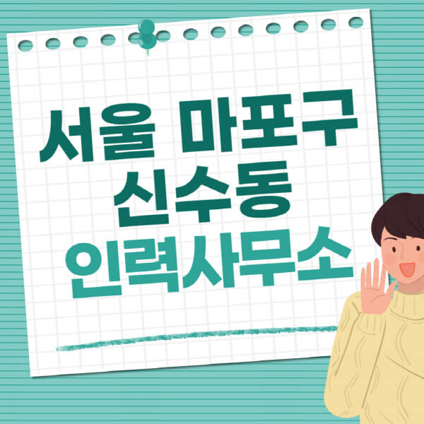 서울-마포구-신수동-인력사무소-직업-일자리-추천-일용직-노가다-파출부-청소-가사도우미-노인-주부알바