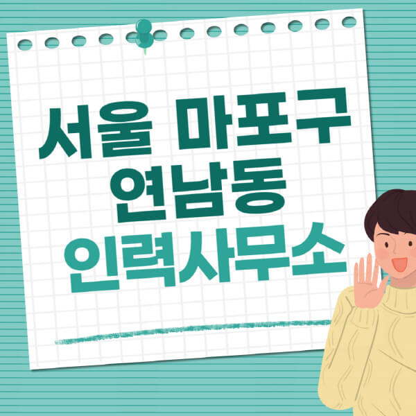서울-마포구-연남동-인력사무소-직업-일자리-추천-일용직-노가다-파출부-청소-가사도우미-노인-주부알바