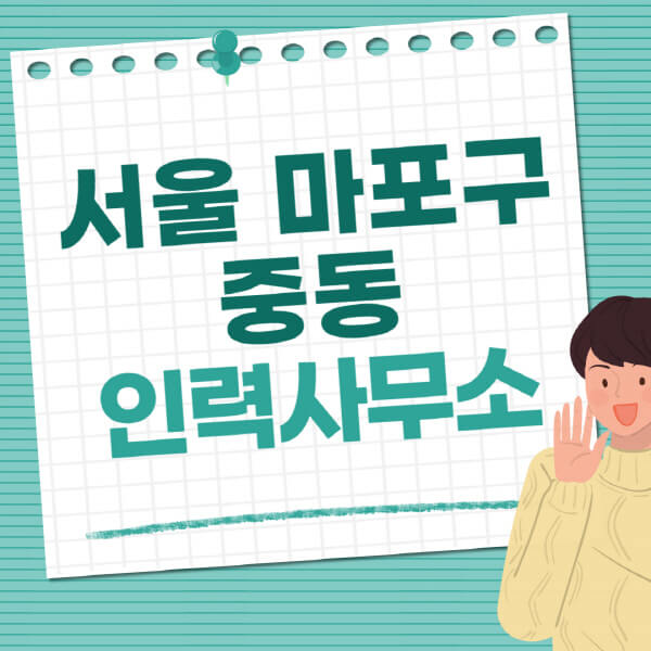서울-마포구-중동-인력사무소-직업-일자리-추천-일용직-노가다-파출부-청소-가사도우미-노인-주부알바