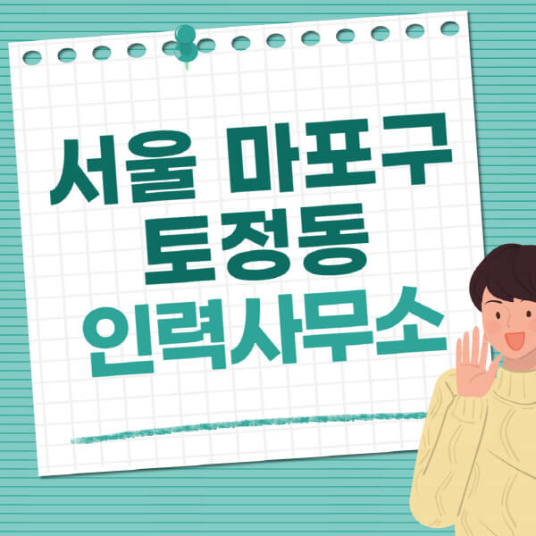 서울-마포구-토정동-인력사무소-직업-일자리-추천-일용직-노가다-파출부-청소-가사도우미-노인-주부알바